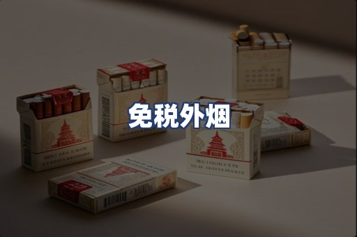 免税外烟